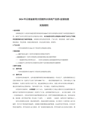 26.2024年云南省家用太阳能热水系统产品质量监督抽查实施细则.docx