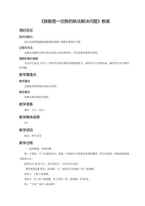 《除数是一位数的除法解决问题》教案.docx
