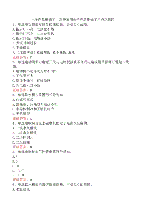 电子产品维修工：高级家用电子产品维修工考点巩固四.docx