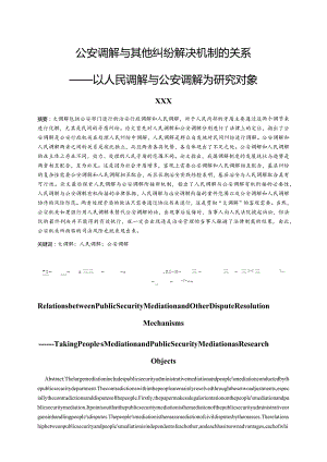 公安调解与其他纠纷解决机制的关系分析研究—以人民调解与公安调解为研究对象法学专业.docx