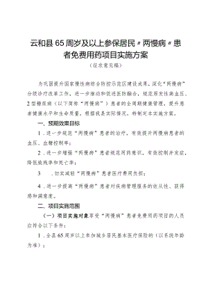 云和县65周岁及以上参保居民“两慢病”患者免费用药项目实施方案（征求意见稿）.docx