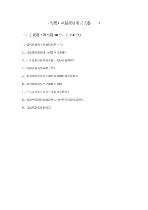 (高级)旅游经济考试试卷及答案.docx