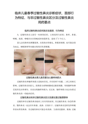 临床儿童春季过敏性鼻炎诊断症状、面部行为特征、与非过敏性鼻炎区分及过敏性鼻炎用药要点.docx