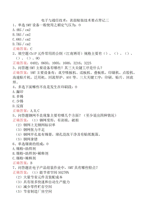 电子与通信技术：表面贴装技术要点背记三.docx