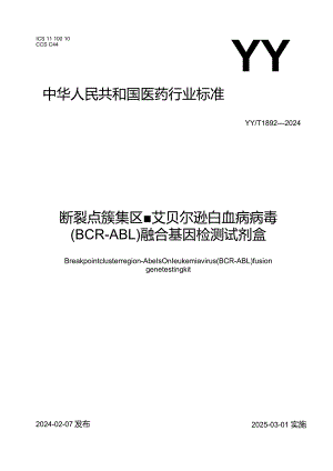 YY_T1892-2024断裂点簇集区-艾贝尔逊白血病病毒(BCR-ABL)融合基因检测试剂盒.docx