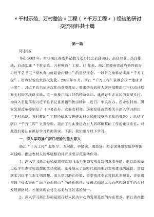 “千村示范、万村整治”工程（“千万工程”）经验的研讨交流材料共十篇.docx