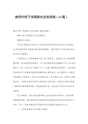 教师中班下学期家长会发言稿（33篇）.docx