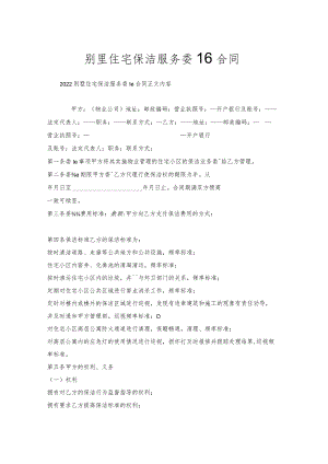 别墅住宅保洁服务委托合同.docx