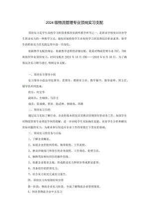 2024级物流管理专业顶岗实习计划.docx