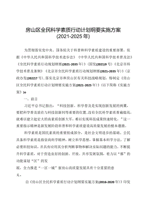 房山区全民科学素质行动计划纲要实施方案（2021-2025年）.docx
