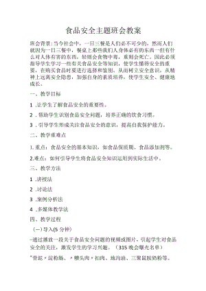 食品安全主题班会教学设计.docx