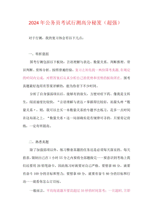 2024年公务员考试行测高分秘笈（超强）.docx