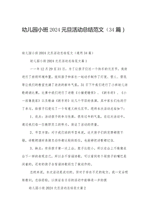 幼儿园小班2024元旦活动总结范文（34篇）.docx