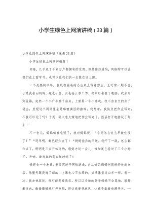 小学生绿色上网演讲稿（33篇）.docx