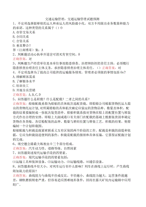 交通运输管理：交通运输管理试题预测.docx