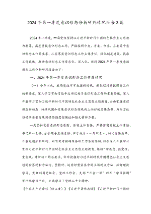 2024年第一季度意识形态分析研判情况报告3篇.docx
