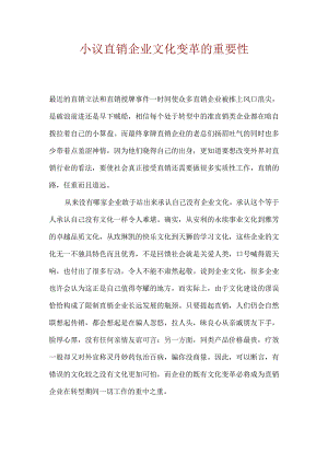 小议直销企业文化变革的重要性.docx