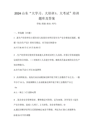 2024山东“大学习、大培训、大考试”培训题库及答案.docx