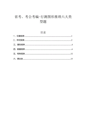省考、考公考编-行测图形推理六大类型题一册搞定-最新.docx