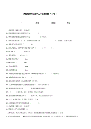 水线贴标岗位技术人才选拔试题2套及答案.docx