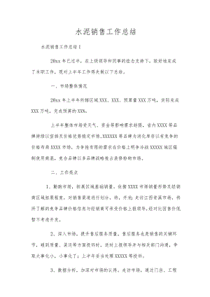 水泥销售工作总结.docx