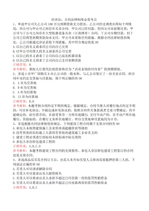 经济法：合同法律制度必看考点.docx