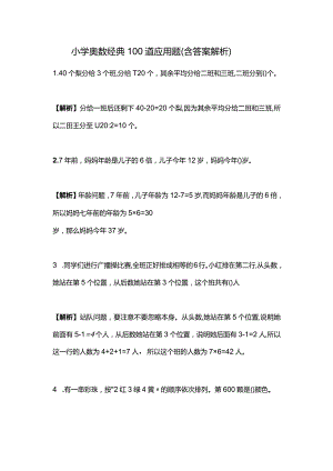 小学奥数经典100道应用题（含答案解析）.docx