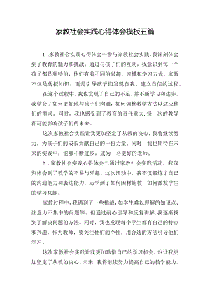 家教社会实践心得体会模板五篇.docx