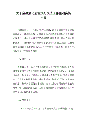 关于全县强化监督执纪执法工作整治实施方案.docx