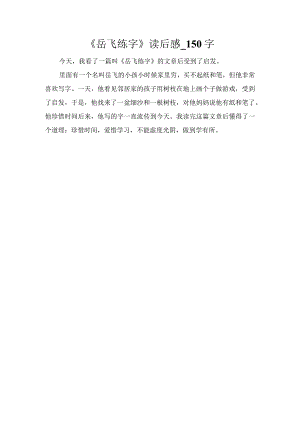 《岳飞练字》读后感_150字.docx