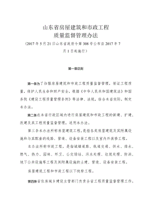 《山东省房屋建筑和市政工程质量监督管理办法》（2017年5月21日山东省政府令第308号公布）.docx