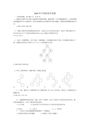 2024-计算机考研408真题及答案资料.docx