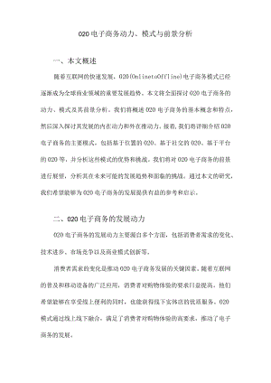 O2O电子商务动力、模式与前景分析.docx