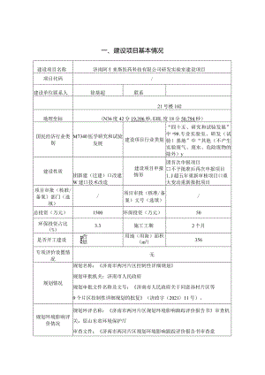 医药科技有限公司研发实验室建设项目环评可研资料环境影响.docx