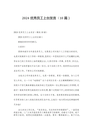 2024优秀员工上台发言（10篇）.docx