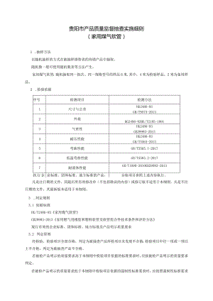 5.贵阳市产品质量监督抽查实施细则（家用煤气软管）.docx