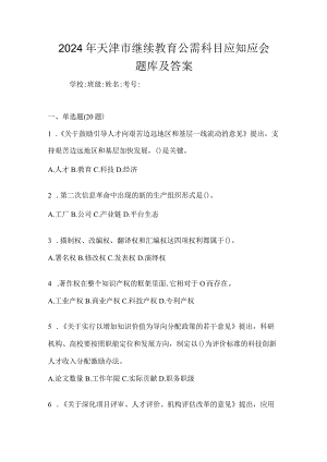 2024年天津市继续教育公需科目应知应会题库及答案.docx