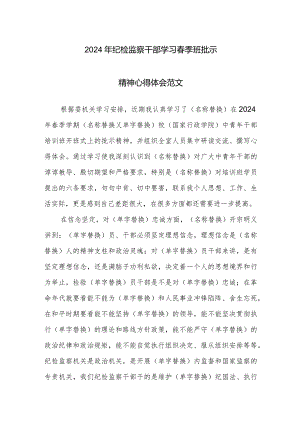2024年纪检监察干部学习春季班批示精神心得体会范文.docx
