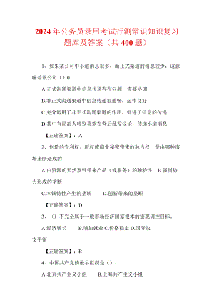 2024年公务员录用考试行测常识知识复习题库及答案（共400题）.docx