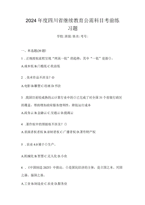 2024年度四川省继续教育公需科目考前练习题.docx