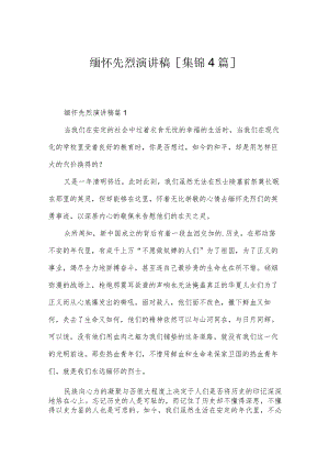 缅怀先烈演讲稿[集锦4篇].docx