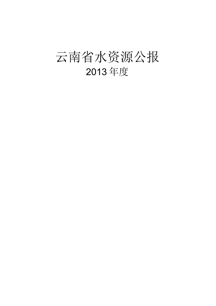 2013年云南省水资源公报.docx_第1页