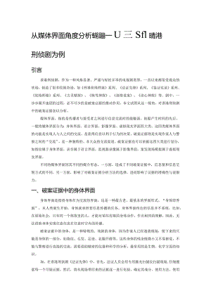 从媒体界面角度分析破案证据——以热播的香港刑侦剧为例.docx
