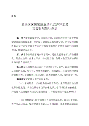 延庆区区级家庭农场示范户评定及动态管理暂行办法.docx