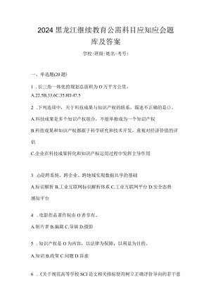 2024黑龙江继续教育公需科目应知应会题库及答案.docx