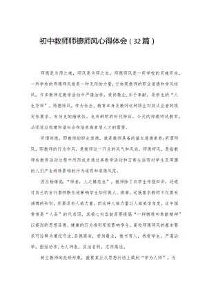 初中教师师德师风心得体会（32篇）.docx