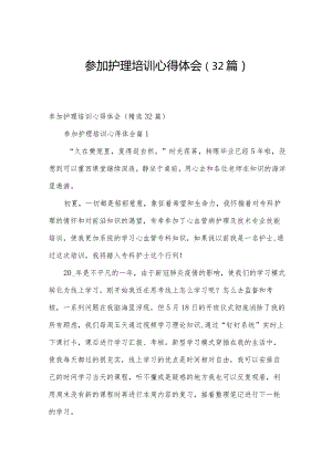 参加护理培训心得体会（32篇）.docx