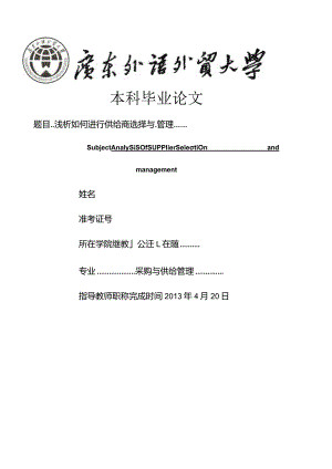 浅析如何进行供应商选择与管理.docx