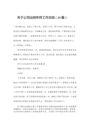 关于公司出纳年终工作总结（34篇）.docx