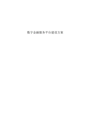 数字金融服务平台建设方案.docx